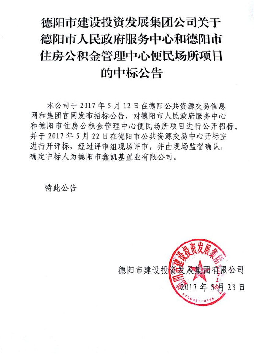 政務(wù)中心、公積金中心便民場(chǎng)所中標(biāo)公告_副本