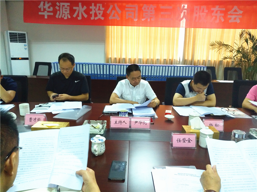 2017年8月1日 華源水投公司第三次股東會勝利召開1_副本 2017年8月1日 華源水投公司第三次股東會勝利召開1_副本