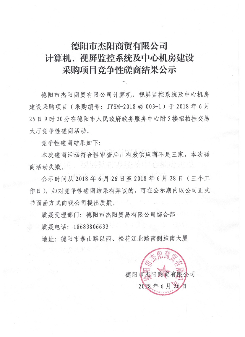 杰陽商貿-計算機、視頻監(jiān)控系統(tǒng)及中心機房建設采購項目競爭性磋商結果公示