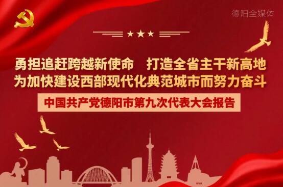劃重點(diǎn)！一圖讀懂德陽(yáng)市第九次黨代會(huì)報(bào)告！