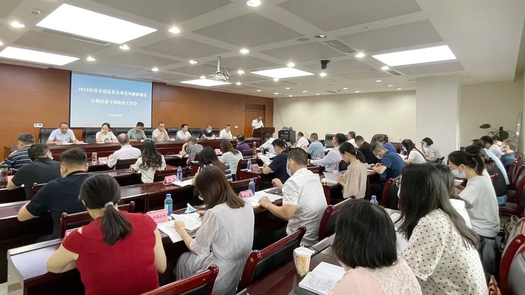 廉潔合規(guī)經(jīng)營 貢獻(xiàn)國企力量——市國資委組織召開市屬監(jiān)管企業(yè)黨風(fēng)廉政建設(shè)、合規(guī)經(jīng)營專項檢查工作會