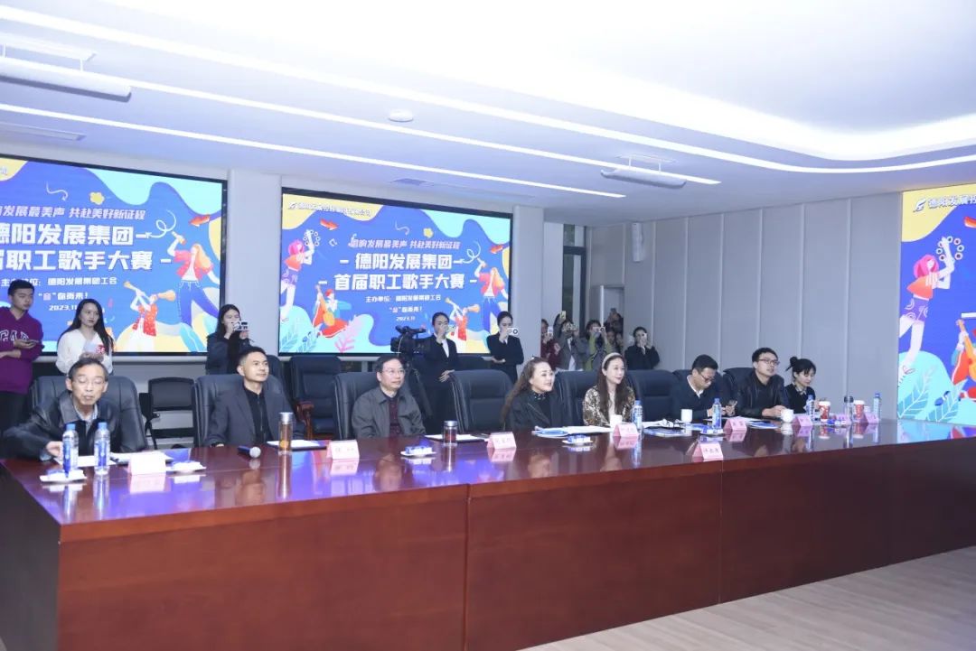 德陽(yáng)發(fā)展集團(tuán)首屆職工歌手大賽（初賽）開(kāi)賽！