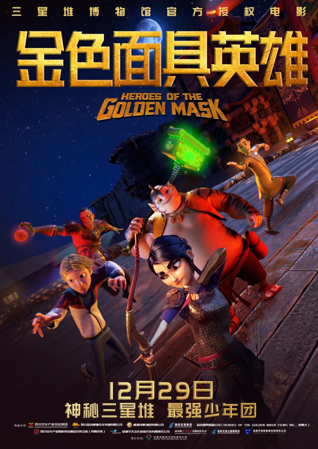 官宣！《金色面具英雄》動畫電影定檔12月29日，聚焦三星堆文明