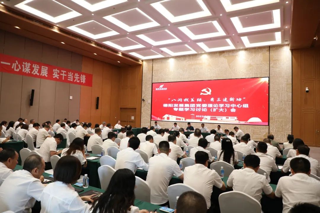 德陽發(fā)展集團(tuán)黨委召開理論學(xué)習(xí)中心組“八問找差距、奔三建新功”專題學(xué)習(xí)討論（擴(kuò)大）會(huì)議