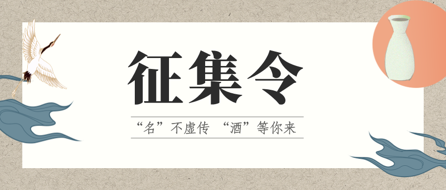 征集令 | “名”不虛傳 “酒”等你來！它的名，由你來定！