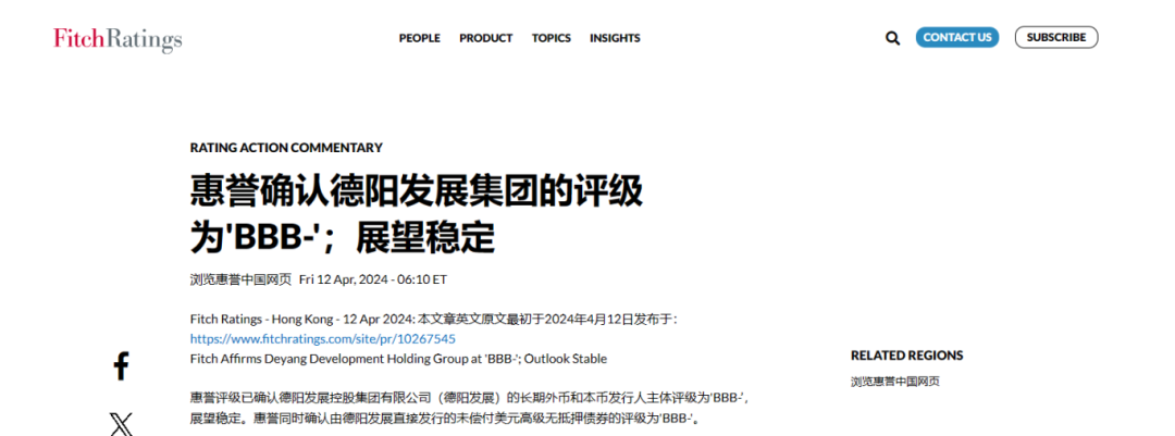 喜報！德陽發(fā)展集團惠譽評級......