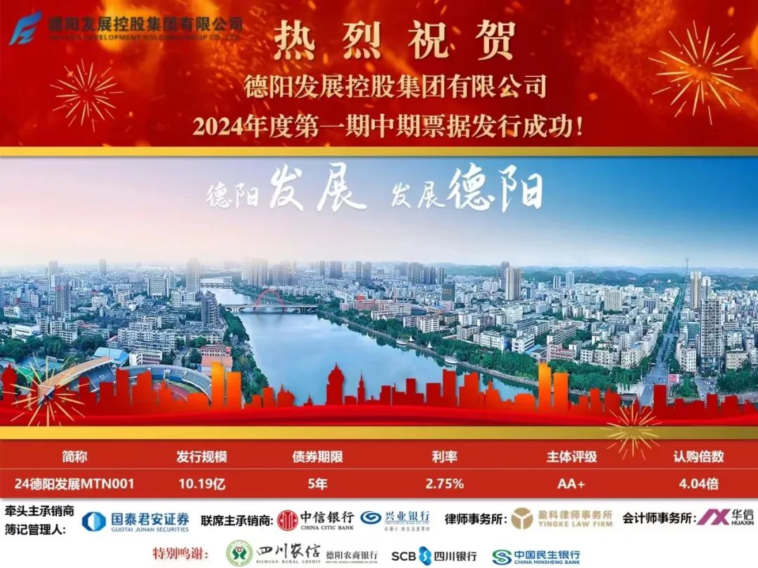 10.19億元！德陽發(fā)展集團(tuán)成功發(fā)行！