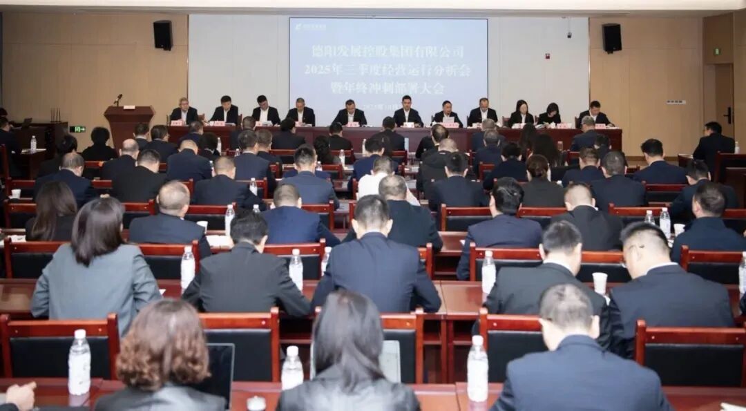 凝聚共識(shí)破局突圍 奮楫攻堅(jiān)勇攀高峰｜德陽發(fā)展集團(tuán)召開2025年三季度經(jīng)營(yíng)運(yùn)行分析會(huì)暨年終沖刺部署大會(huì)