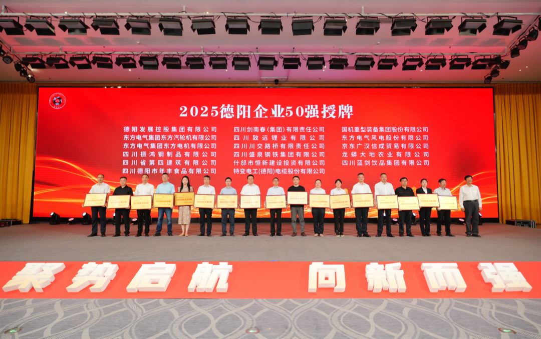 50強(qiáng)出爐！德陽(yáng)發(fā)展集團(tuán)……